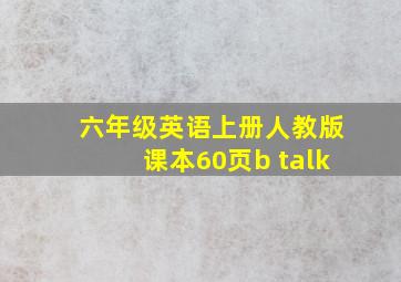 六年级英语上册人教版课本60页b talk